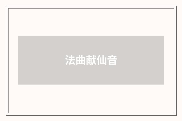 法曲献仙音