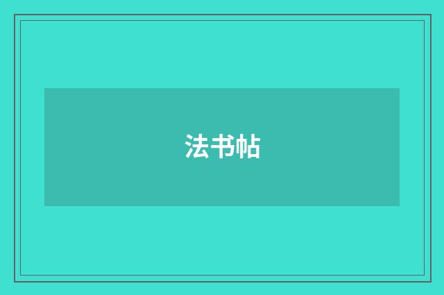 法书帖