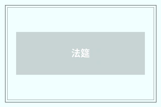 法筵