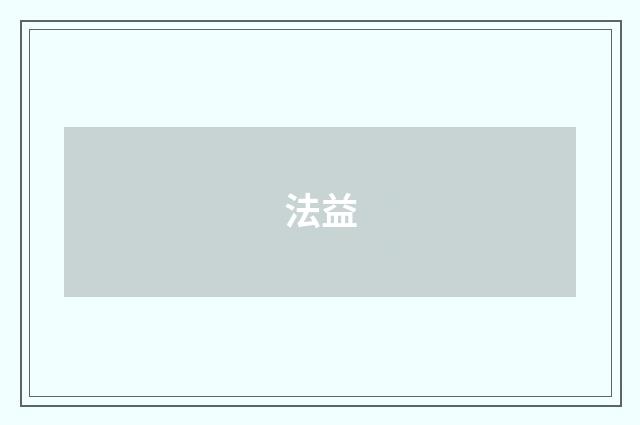 法益