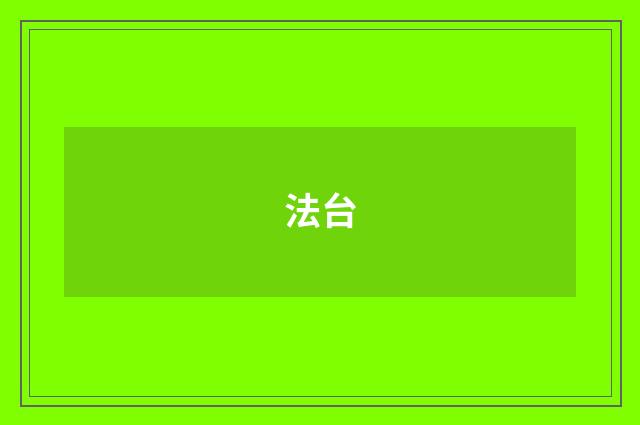 法台