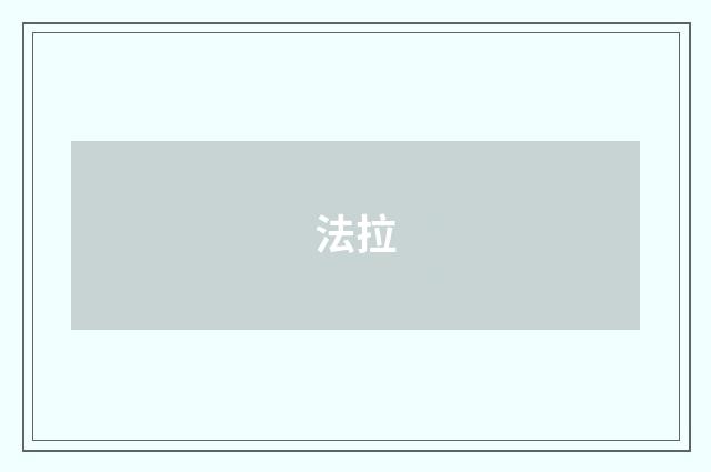 法拉