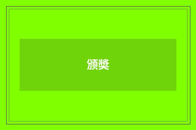 颁奬