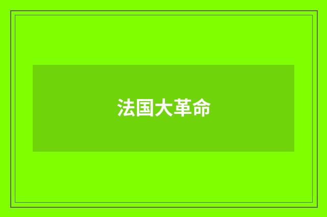 法国大革命