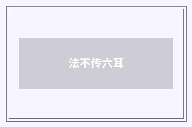法不传六耳
