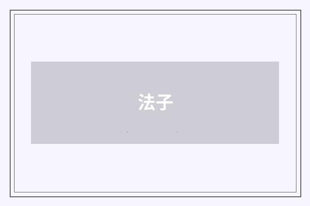法子