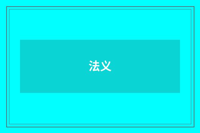 法义