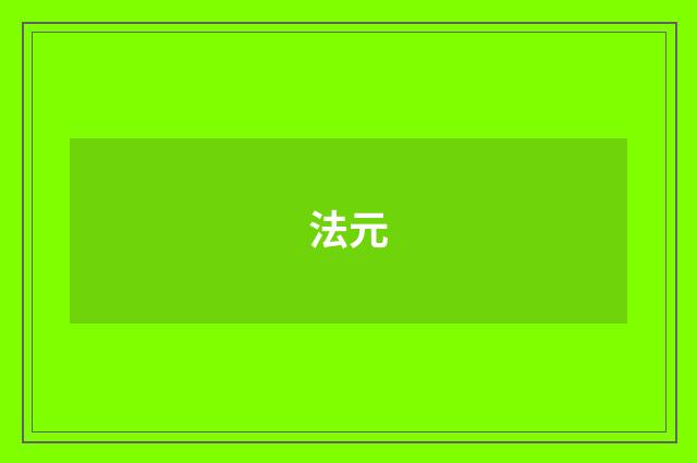 法元