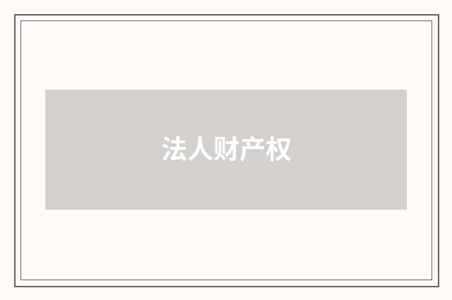 法人财产权
