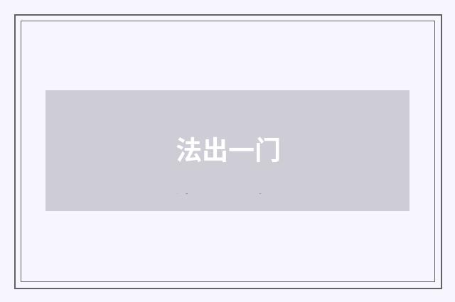 法出一门