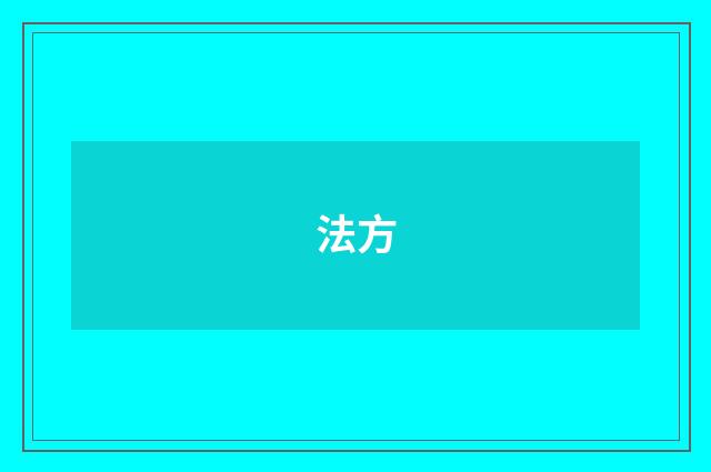 法方