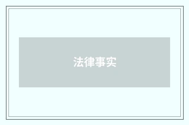 法律事实