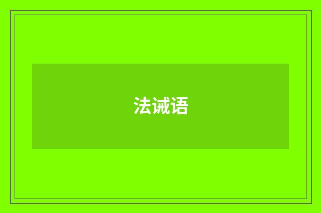 法诫语