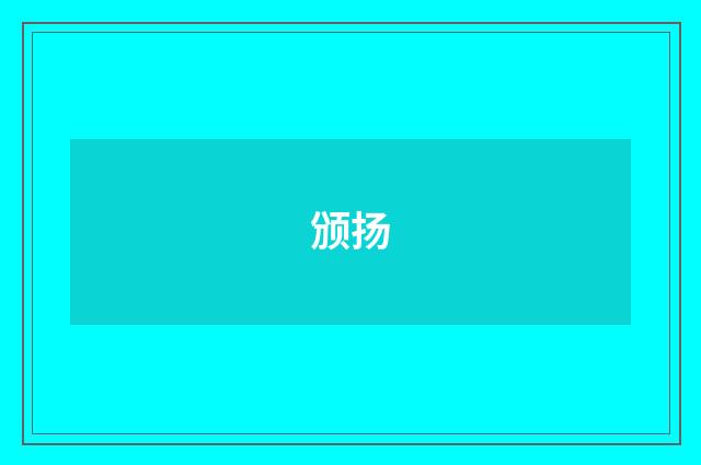 颁扬
