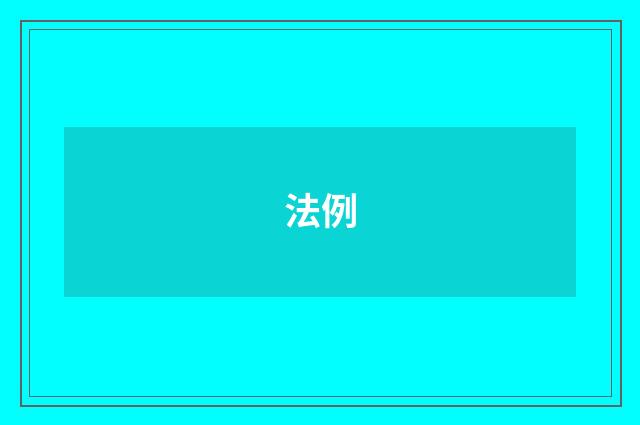 法例
