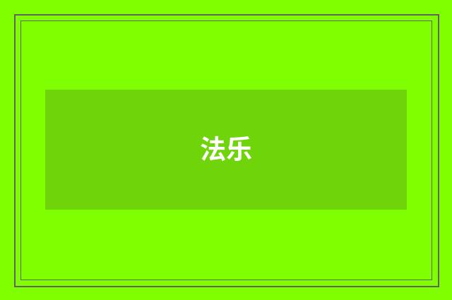 法乐