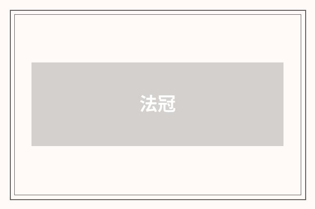 法冠