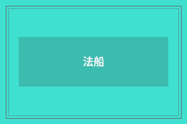 法船