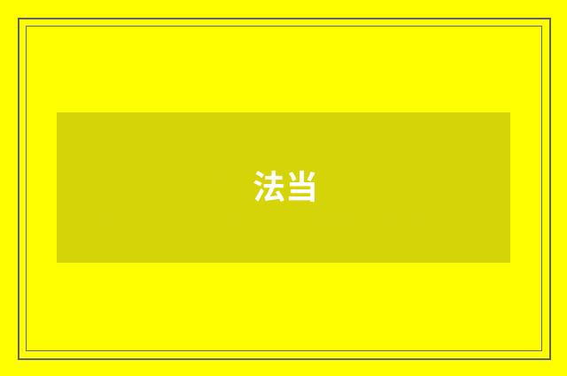 法当