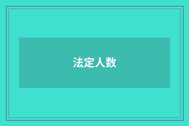 法定人数