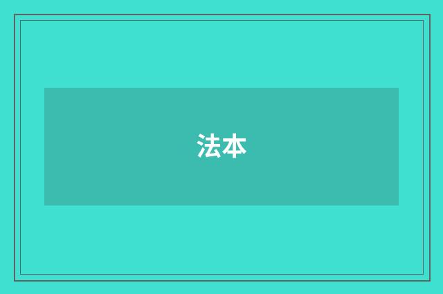 法本