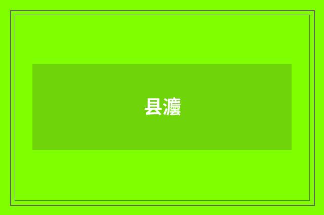 县灋