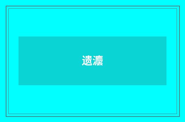 遗灋
