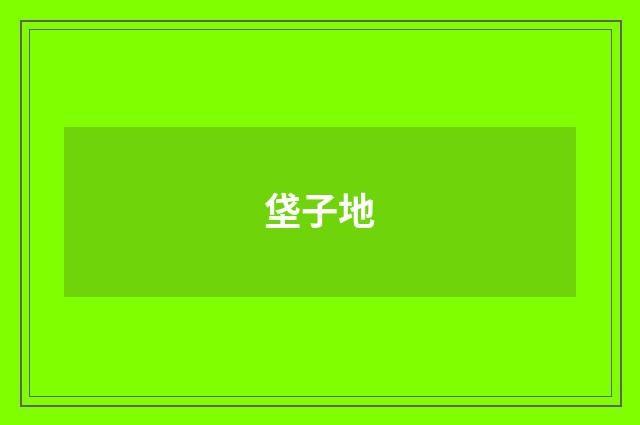 垡子地