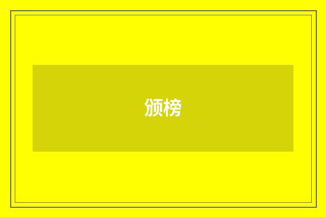 颁榜