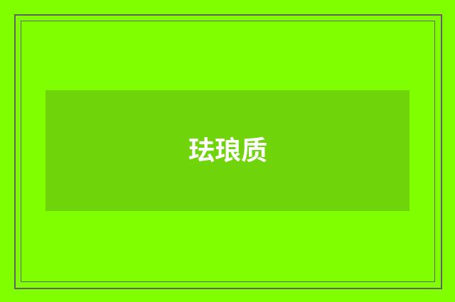 珐琅质