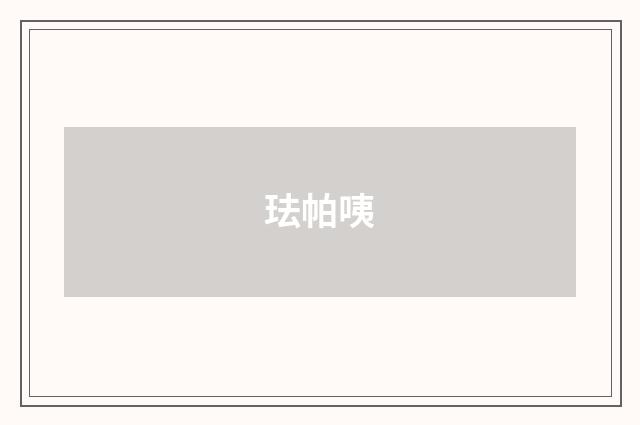 珐帕咦