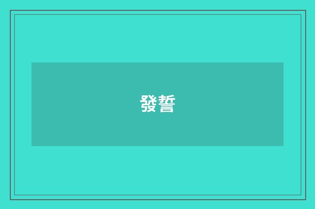 發誓