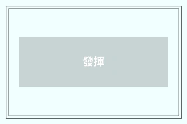 發揮