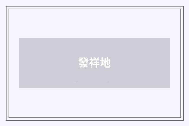 發祥地