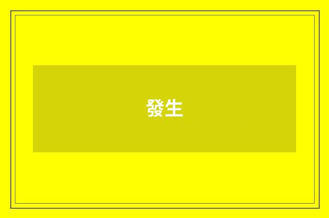 發生