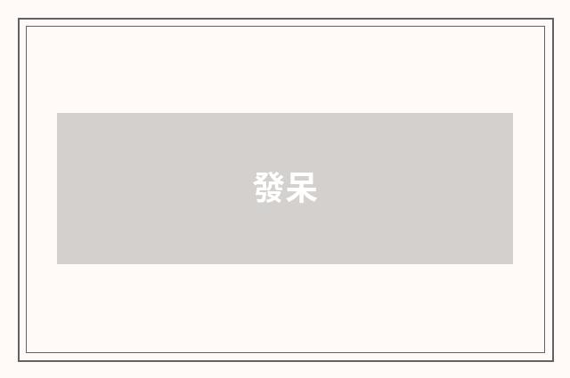 發呆