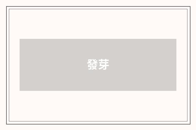 發芽