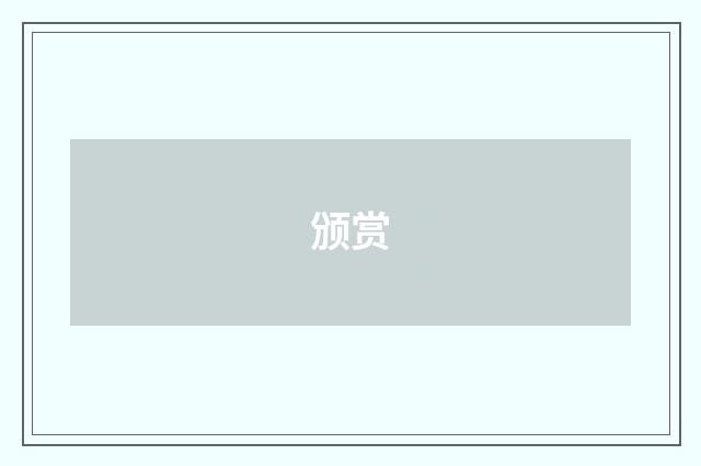 颁赏