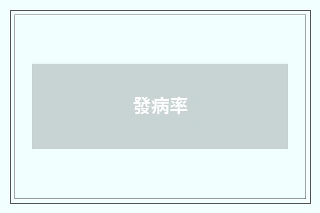 發病率