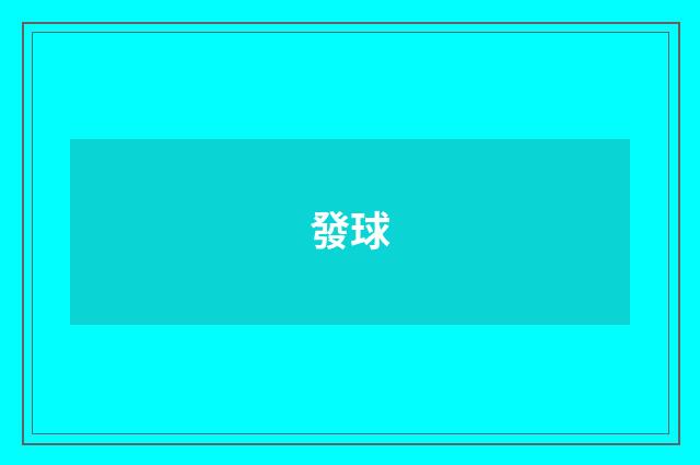 發球