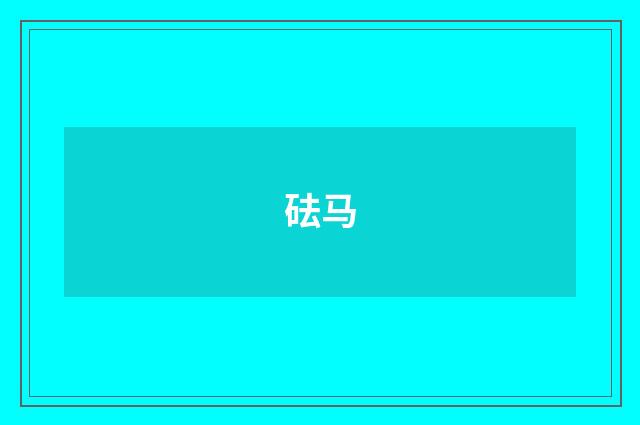 砝马
