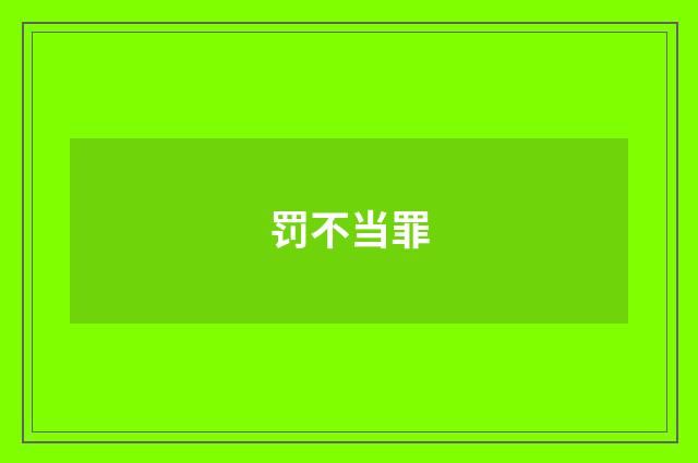 罚不当罪