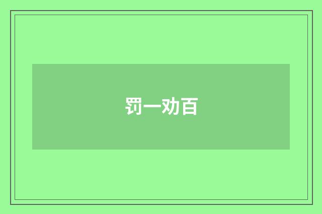 罚一劝百