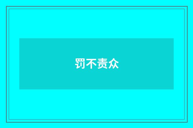 罚不责众