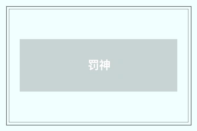 罚神