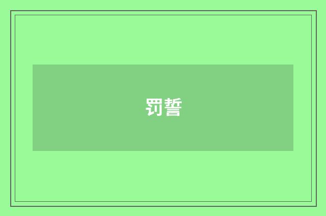罚誓