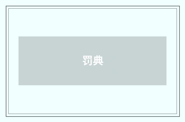 罚典