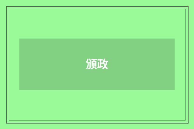 颁政