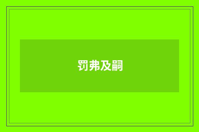 罚弗及嗣