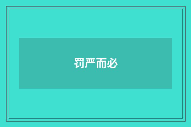 罚严而必